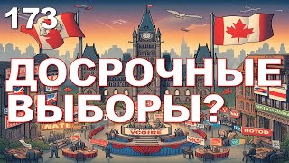 173 Канада Почему досрочные выборы под вопросом [upl. by Nomma]