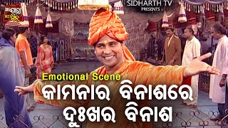 କାମନାର ବିନାଶରେ ଦୁଃଖର ବିନାଶ  Big ଯାତ୍ରା Best ସିନ୍  SUPERHIT JATRA DUKHA DEIGALA DARADI BANDHU [upl. by Lledroc936]