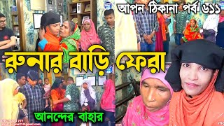 আপন ঠিকানা 611  রুনার বাড়ি ফেরা এ যেনো আনন্দের বাহার  Apon Thikana  RJ kebria [upl. by Nommad]