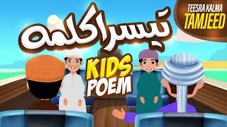 Teesra Kalma Tamjeed  Teesra Kalma for Kids  3rd Third Kalma  Kalma Tamjeed  Teesra Kalima Poem [upl. by Atinrahs189]