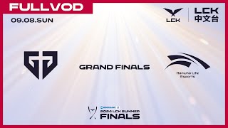 中文 GEN vs HLE  Grand Finals  2024 LCK Summer Playoffs [upl. by Zetra]