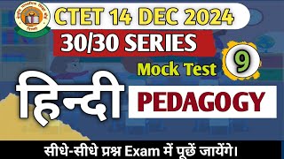 सीटेट दिसंबर 2024 हिंदी महत्वपूर्ण प्रश्न  CTET Hindi Pedagogy Important Questions [upl. by Enirolf]