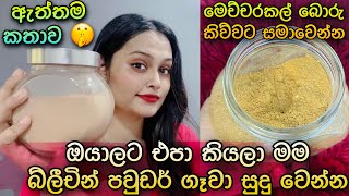 මම සුදු වෙන්න බ්ලිචින් ගෑවා Bleaching Powder For Skin Lightening amp Remove Dark Spots  SLviki Media [upl. by Diarmuid]