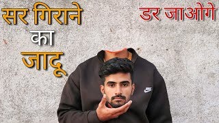 सर गिराने वाला जादू सीखे Magic Tricks in Hindi [upl. by Reeves751]