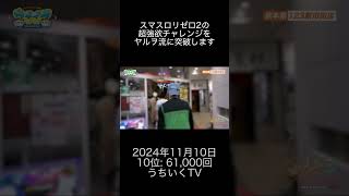 2024年11月10日 パチスロ動画ランキング 10位 うちいくTV [upl. by Waxman]