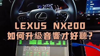 LEXUS NX200 無損升級音響系統  Mark levinson音響系統可升級 [upl. by Oj]