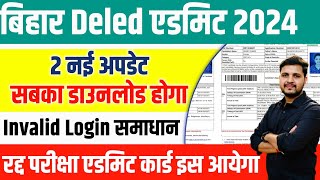 bihar deled admit card 2024 जिनका डाउनलोड नही हुआ है ऐसे होगा डाउनलोड DELED Admit Card Invalid Login [upl. by Enelyahs]