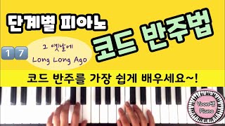 단계별 피아노 코드 반주법 17 그 옛날에 Long Long Ago ㅣ8분음표 펼침화음 반주 ㅣ피아노 반주법 배우기 ㅣ윤쌤 피아노 ㅣ 피아노 독학 ㅣ피아노 레슨 ㅣ왕초보 피아노 [upl. by Stanislaw297]