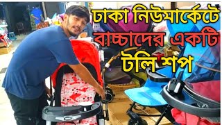 ঢাকা নিউমার্কেটে বাচ্চাদের একটি ট্রলি শপvlogvideo2024 Rangpur Dhaka Vlogs [upl. by Tica]