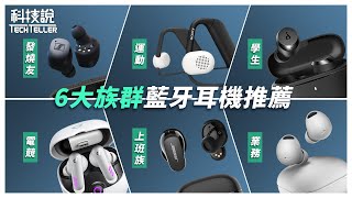 【科技說】年中大賞！6大族群真無線藍牙耳機推薦｜Bose、Beats、Sony、soundcore、Sennheiser｜實測EP11 [upl. by Relyuc]