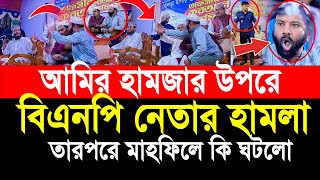 আমির হামজা মাহফিলে বিএনপির নেতা সরাসরি বাধাঁ তারপরে মাহফিলে কি ঘটলো নিজের চোখে দেখুন [upl. by Sitra]