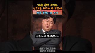 싱크로율 300 흑백요리사 다 똑같아 ㅋㅋsnl [upl. by Rysler]