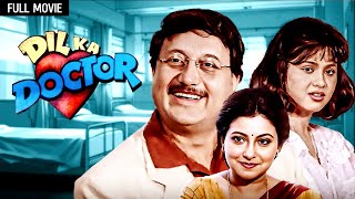 90s कॉमेडी फिल्म  Dil Ka Doctor Full Movie  Anupam Kher Smita Jaykar  90s Hit Movies [upl. by Nahtnhoj]