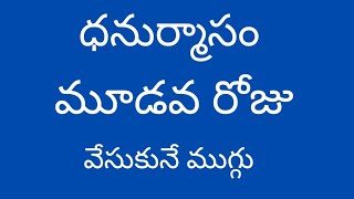 Dhanurmasam Geethala Muggulu  Nelaganta Muggulu  Dhanurmasam Muggulu  Geethala Muggulu [upl. by Akselav]