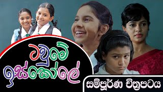 Tawume Iskole The Town School Sinhala full movie 2018 [upl. by Sral197]