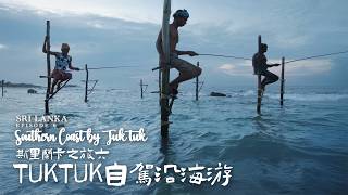 斯里蘭卡之旅六  Tuktuk自駕沿海遊 [upl. by Aurita231]