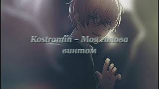 Kostromin  Моя голова винтом  slowed  reverb [upl. by Lazaro253]