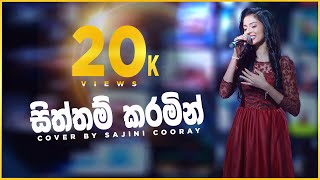 Siththam Karamin සිත්තම් කරමින්  Cover by Sajini Cooray  Sinhala Cover Songs [upl. by Naenej]