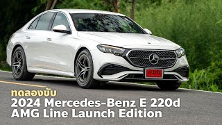 ทดลองขับ 2024 MercedesBenz E 220d AMG Line Launch Edition [upl. by Rennob526]