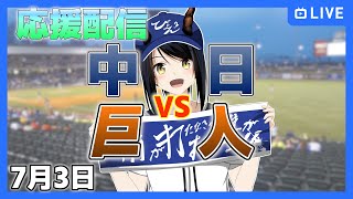 【中日ドラゴンズ 応援配信 びょぞーん】中日 対 巨人 プロ野球観戦ライブ！ 7月3日【音量注意】 プロ野球同時視聴 vtuber [upl. by Schnabel]