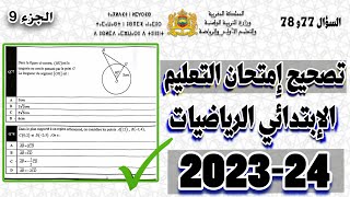 تصحيح امتحان مباراة التعليم مادة الرياضيات الإبتدائي 202324، مع شرح كامل للأسئلة السؤال 77 و 78 [upl. by Ainesej471]