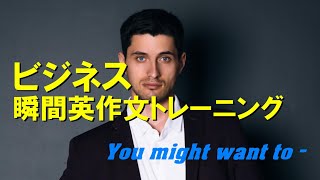 ビジネス瞬間英作文トレーニング02  You might want to [upl. by Geilich]