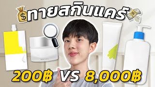 ศึกสกินแคร์ถูก VS แพง Blind Test สกินแคร์หลักร้อยดีกว่าหลักพันได้จริงหรอ [upl. by Inuat]