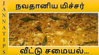 நவதானியங்கள் கலந்த மிச்சர்MixtureNavadhanya MixtureSnacksSpecial Recipe in Tamil [upl. by Assilem664]