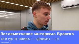 Интервью Владимира Бражко после матча «Колос» — «Динамо» [upl. by Valente]