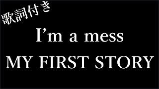 【MY FIRST STORY】Im a messアイムアメス  歌詞付き  Miki Lyrics [upl. by Eiramnaej304]