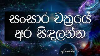 සසරේ මායාව Arahathmaga [upl. by Ainaznat]