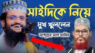 আল্লামা সাঈদীকে নিয়ে মুখ খুললেন আব্দুল্লাহ আল আমিন  Maulana Abdullah Al Amin Waz 2024 [upl. by Ataymik]