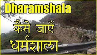 धर्मशाला कैसे जाएँ  How to reach Dharamshala  Pathankot to Dharamshala  Dharamshala Route Guide [upl. by Nalro]