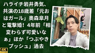 ハライチ岩井勇気、共演の18歳差「元おはガール」奥森皐月と電撃婚！4年前「相変わらず可愛いなぁ」ほか「つぶやきプッシュ」過去 [upl. by Alair]