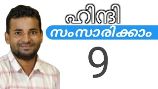 സാധാരണക്കാർക്ക് ഹിന്ദി സംസാരിക്കാം  spoken hindi malayalam  part 9 [upl. by Naquin]