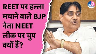 Dotasara ने साधा BJP पर निशाना बोलेREET पर हल्ला मचाने वाली BJP नेता NEET पेपर लीक पर चुप क्यों [upl. by Schreibe]