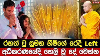 රහත් වූ බව කියන කහ හාමුදුරුවෝ රන් ආලේපිත පිත්තල පොලු තිලිණිගේ සැමියාටත් දීලා  Thilini Priyamali [upl. by Valaree]