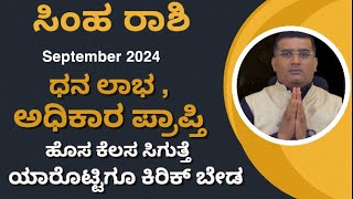 simha rashi september month 2024  simha rashi september 2024 kannada  simha rasi september 24 [upl. by Valorie45]