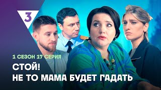 СТОЙ НЕ ТО МАМА БУДЕТ ГАДАТЬ 1 сезон  17 серия tv3international [upl. by Aiset]