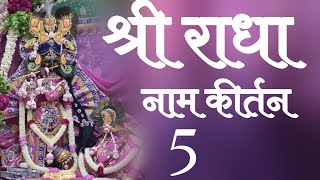 वाणी पाठ में श्री राधा नाम कीर्तन  भाग5 [upl. by Hadwyn]