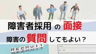 障害者採用の面接、障害に関する質問はどこまで確認してもよい？ [upl. by Welby]