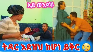 ማነዉ እደዝህ ያጠጣህ ዉጣልኝ በቃ😥 [upl. by Munsey603]