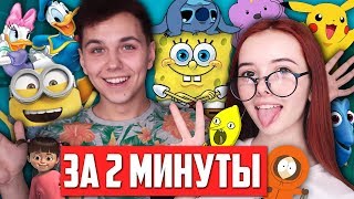 40 ПАРОДИЙ на ГОЛОСА МУЛЬТЯШЕК за 2 МИНУТЫ 😋 [upl. by Anerdna]