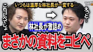 【令和の虎】林社長が資料をコピペ志願者に激詰めするwww【令和の虎切り抜き】 [upl. by Nnor279]