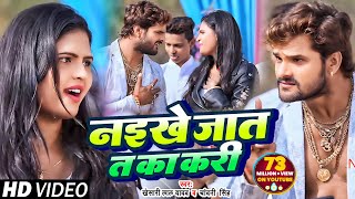 Khesari Lal Yadav amp Chandani Singh का सुपरहिट गाना Naikhe Jaat T Ka Kari Bhojpuri Video Song 2018 [upl. by Yetac]