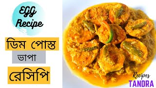 ভাপা ডিম  Dim Bhapa Recipe  Bengali Egg Recipe  ডিম পোস্ত ভাপা  Recipes With Tandra [upl. by Oinimreh]