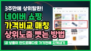 네이버쇼핑 상위노출 로직변경 스마트스토어 가격비교 매칭 꼭 해야할까 with 이셀러스 주머니 [upl. by Hugh]