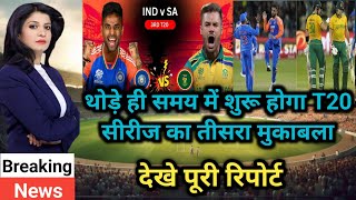 थोड़े ही समय में शुरू होगा T20 सीरीज का तीसरा मुकाबलाIND vs SA 3rd T20 matchcricketcantent2o [upl. by Hector863]