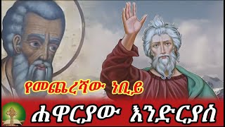 የመጨረሻው ነቢይ  ሐዋርያው እንድርያስ [upl. by Nassah]