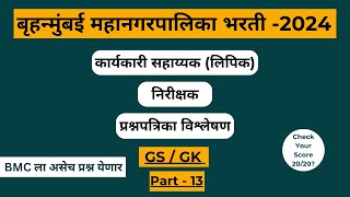 BMC Clerk Exam Question Paper Analysis  BMC Clerk Recruitment 2024  Mumbai Gk GS [upl. by Gnuoy]